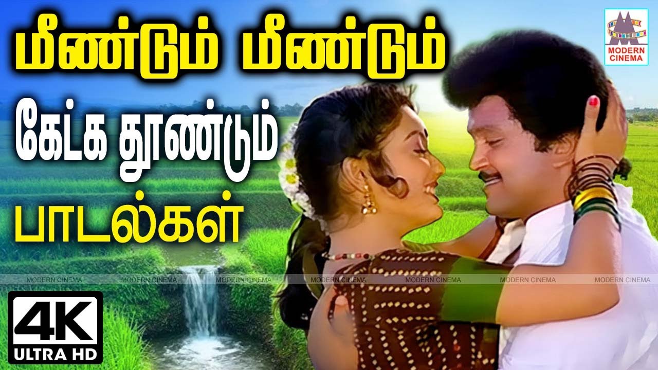 மீண்டும் மீண்டும் கேட்க தூண்டும் இனிய பாடல்கள் Meendum Meendum Ketka 90s Tamil Hits super hit melody