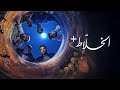 مسلسل الخلاط الحلقة كاملة 