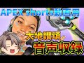 shorts用大地讃頌公開収録ー！Apex Legends】