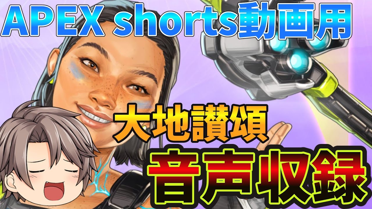 shorts用大地讃頌公開収録ー！Apex Legends】