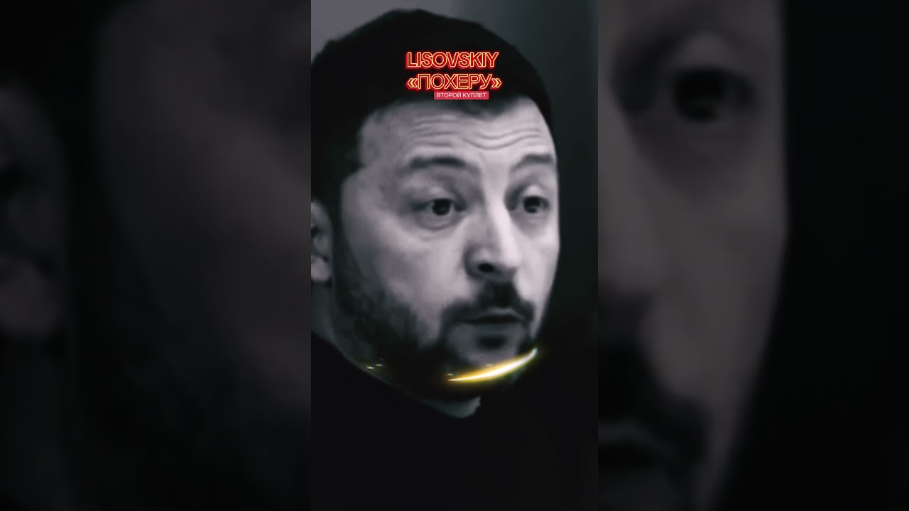 LISOVSKIY - ПОХЕРУ 