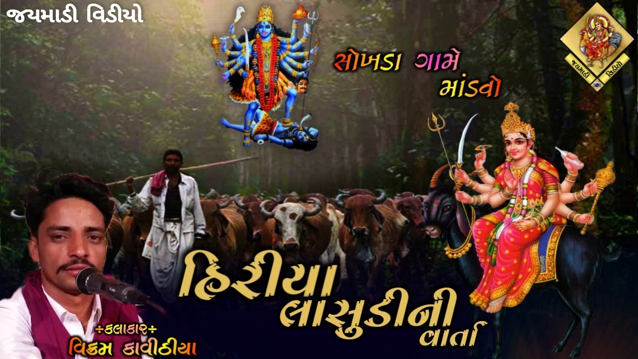પારગરી મેલડી પાવાની દેવી | વિક્રમ કાવિઠીયા | Hiriya Lasudi  Varta | Vikram Kavithiya