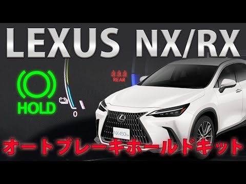 レクサスRX NX 用 アイドリングキャンセラー、オートブレーキホールドセット pcparts_hold-14