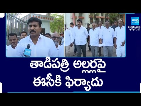 YSRCP Complaint to EC over Tadipatri TDP Riots | Topudurthi Prakash Reddy |@SakshiTV - SAKSHITV