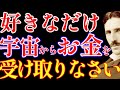 【※99%は知らない】好きなだけ宇宙からお金を受け取れ。宇宙はあなたに“無限の残高”を渡したがっている|成功哲学|教訓|名言|偉人の言葉|ニコラ・テスラ