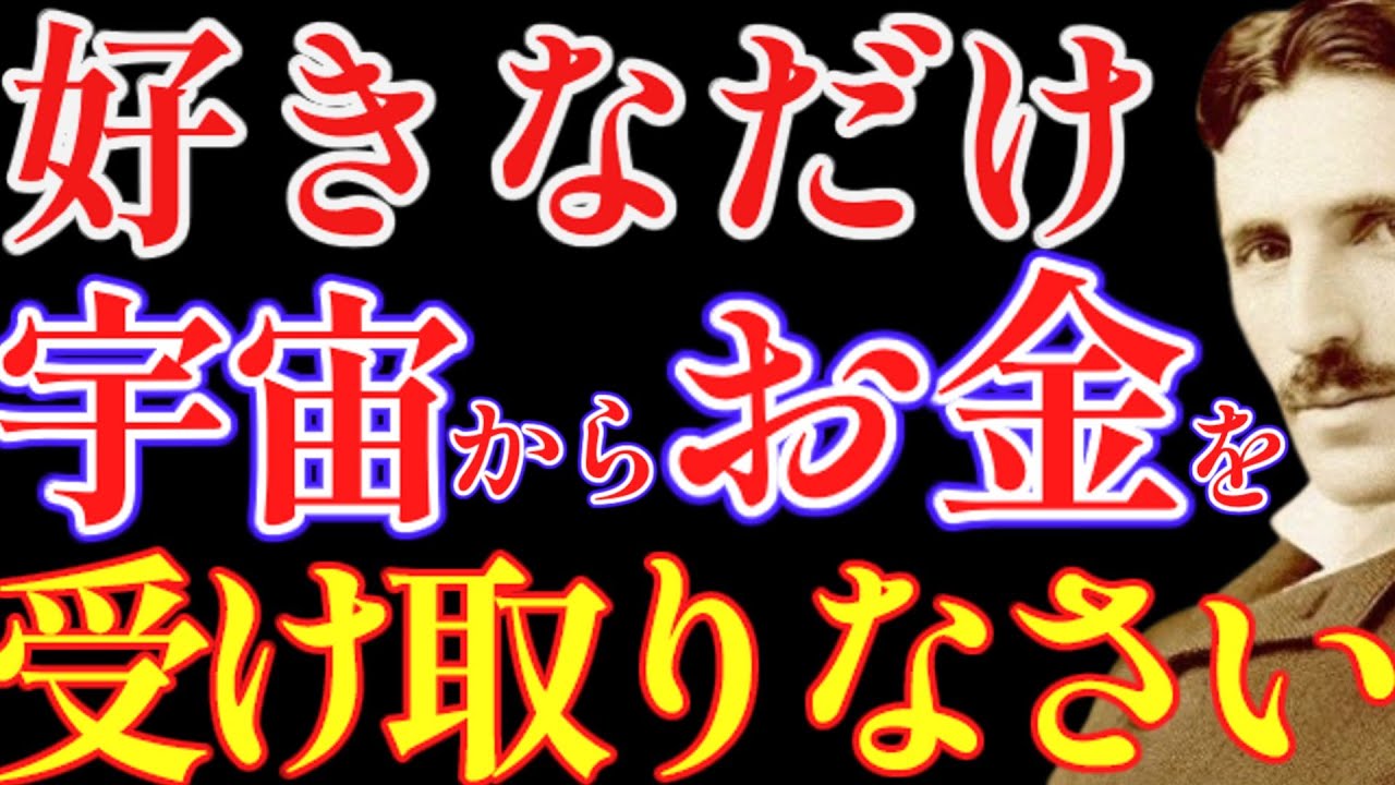 【※99％は知らない】好きなだけ宇宙からお金を受け取れ。宇宙はあなたに“無限の残高”を渡したがっている｜成功哲学｜教訓｜名言｜偉人の言葉｜ニコラ・テスラ