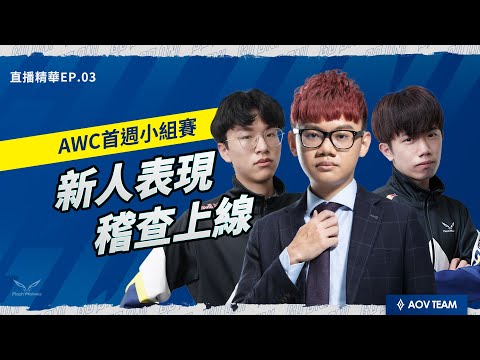 AWC首週小組賽，新人表現稽查上線！@Lantyr @花凜Hualin @DK｜AWC首週賽事回顧｜直播精華#3｜鬥陣看電狼