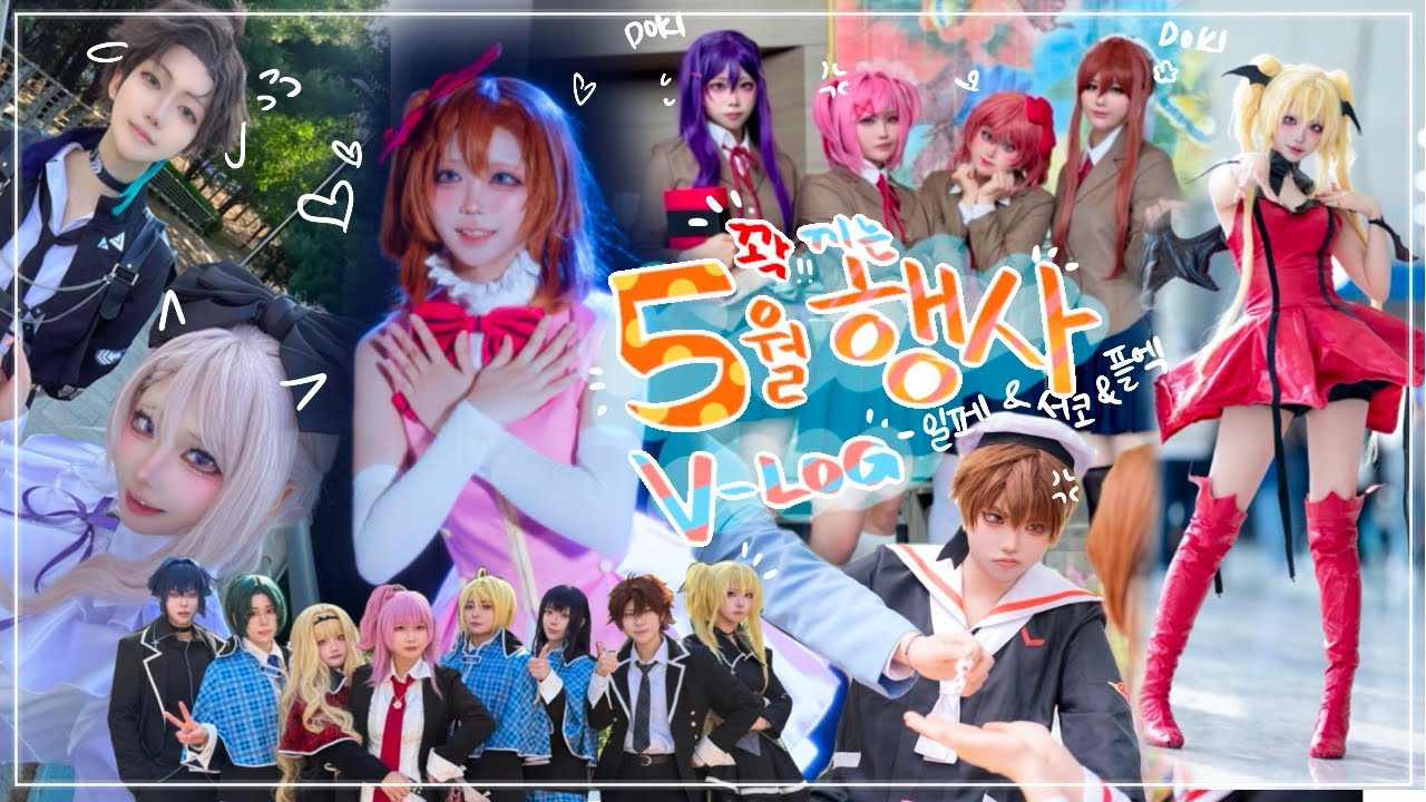 [COSPLAY V-LOG] 5월 행사 통합 꽉끼는 브이로그 | 일러스타페 | 서코 | 플레이엑스포