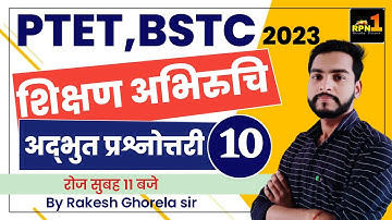 #10/PTET 2023/Teaching Aptitude/शिक्षण अभिरुचि/ptet online classes 2023/modal paper