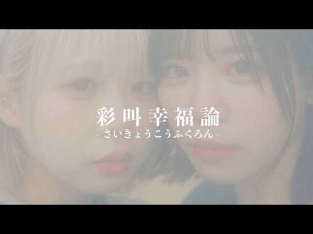 彩叫幸福論-さいきょうこうふくろん- / カラフルスクリーム