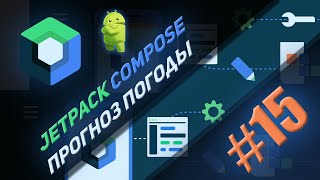 Прогноз погоды на Jetpack Compose #15 | Android Studio & Kotlin screenshot 2