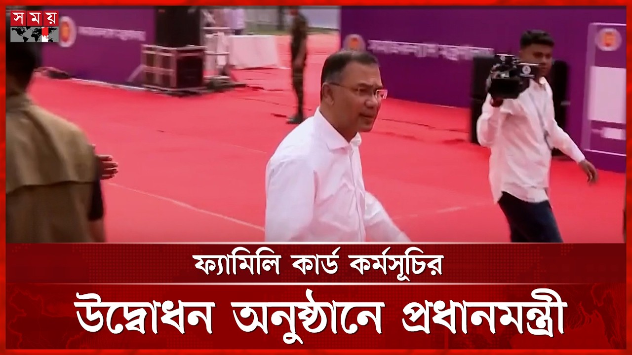 ফ্যামিলি কার্ড কর্মসূচির উদ্বোধন অনুষ্ঠানে যোগ দিয়েছেন প্রধানমন্ত্রী | Family Card |Tarique Rahman