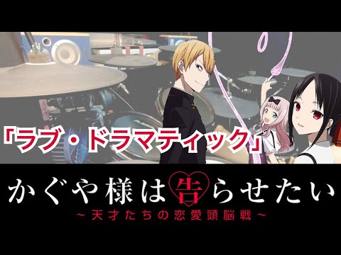 【ラブ・ドラマティック】鈴木雅之 feat  伊原六花【かぐや様は告らせたい ~天才たちの恋愛頭脳戦~】叩いてみた