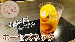 [ホーセズネック]見た目が可愛いらしいね！(カクテル)