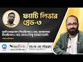 ফ্যাটি লিভার গ্রেড-৩ : এখানে আমি মোটামুটি ৩ মাসের চিকিৎসায় পুরোপুরি ঠিক হয়ে গেছি !!