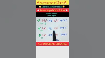 শতকরা অংক ট্রিকস্ - 14 | Sotkora onko tricks | Percentage Math Tricks