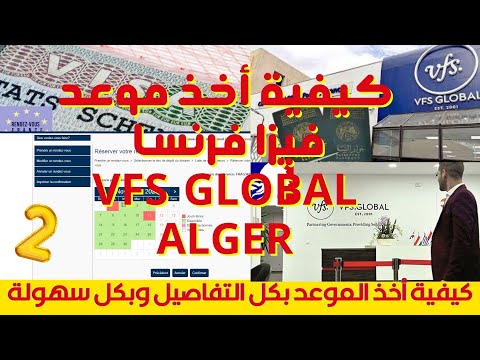 كيفية حجز موعد فيزا فرنسا بكامل التفاصيل وبدون أخطاء على -  VFS ALGER