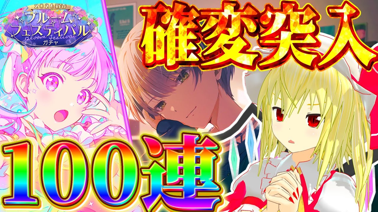 【プロセカ】新春ブルフェスを100連したらまさかの大勝利！？史上最強にガチャ運が覚醒した【ゆっくり実況】