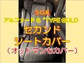 アルファード S"TYPE GOLD (30系) セカンドシートカバー