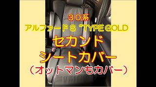 アルファード S"TYPE GOLD (30系) セカンドシートカバー