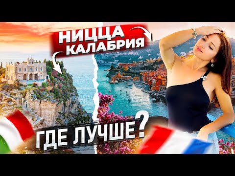 Ницца, Канны, Монако или юг Италии — где ЛУЧШЕ? Цены, пляжи, еда, экология и НЕ ТОЛЬКО