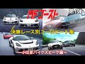 MFゴースト 決勝レース別ユーロビート集 第1弾 小田原パイクスピーク編