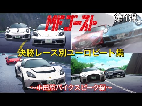 MFゴースト 決勝レース別ユーロビート集 第1弾 小田原パイクスピーク編 