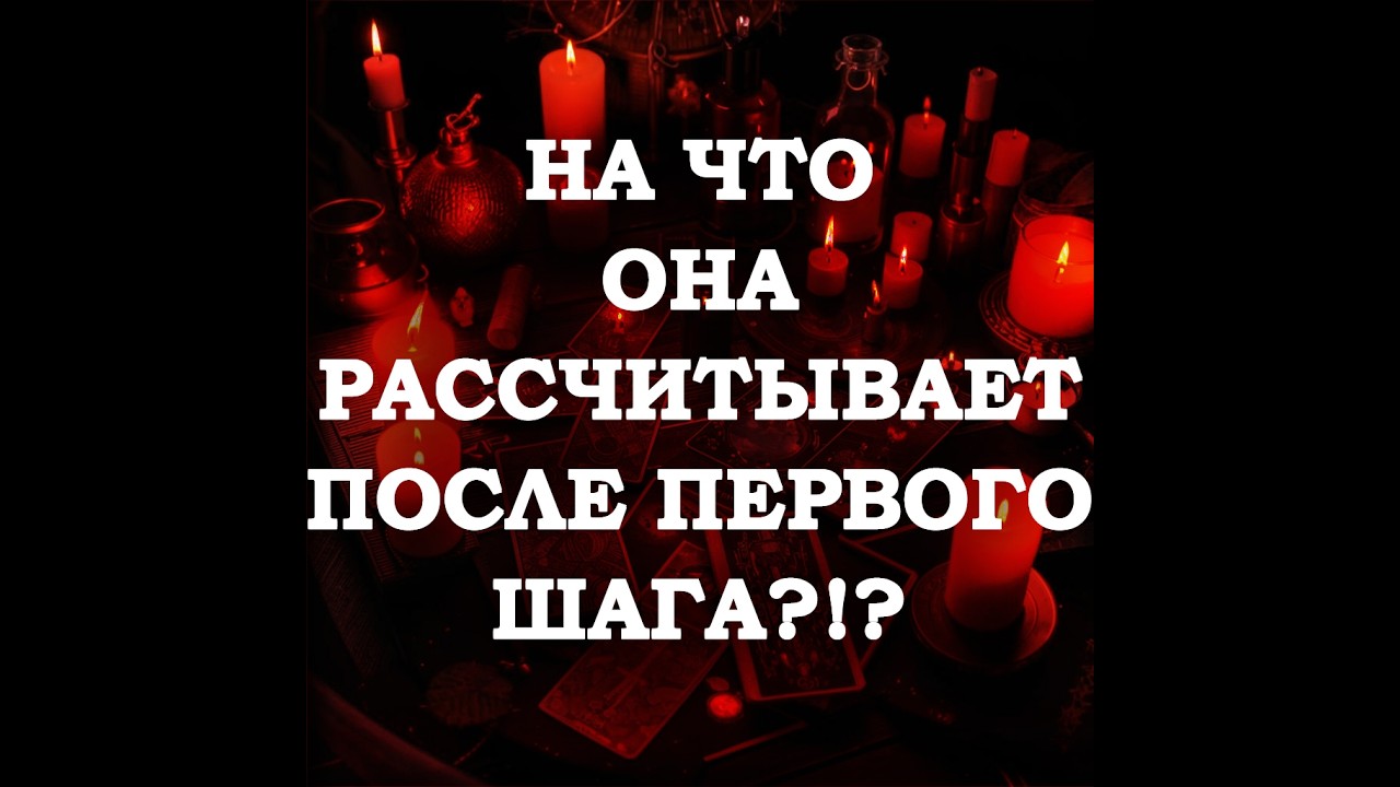 🔥ЧТО СТОИТ ЗА ЕЁ ПЕРВЫМ ШАГОМ⁉️🔮ТАРО ДЛЯ МУЖЧИН🔮