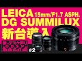 LEICA DG SUMMILUX 15mm/F1.7導入/比較/俺のデスク周り最強化計画【ODSP#2】
