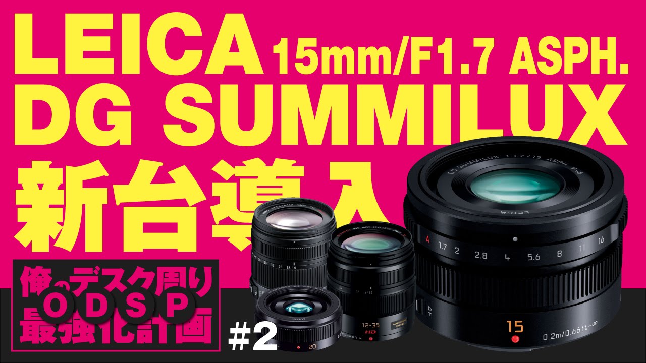 LEICA DG SUMMILUX 15mm/F1.7導入/比較/俺のデスク周り最強化計画