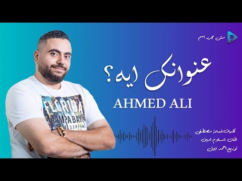     أحمد على عنوانك ايه