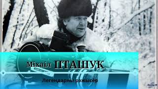 Легендарный режиссёр | Михаил ПТАШУК | ЛИНИЯ СУДЬБЫ