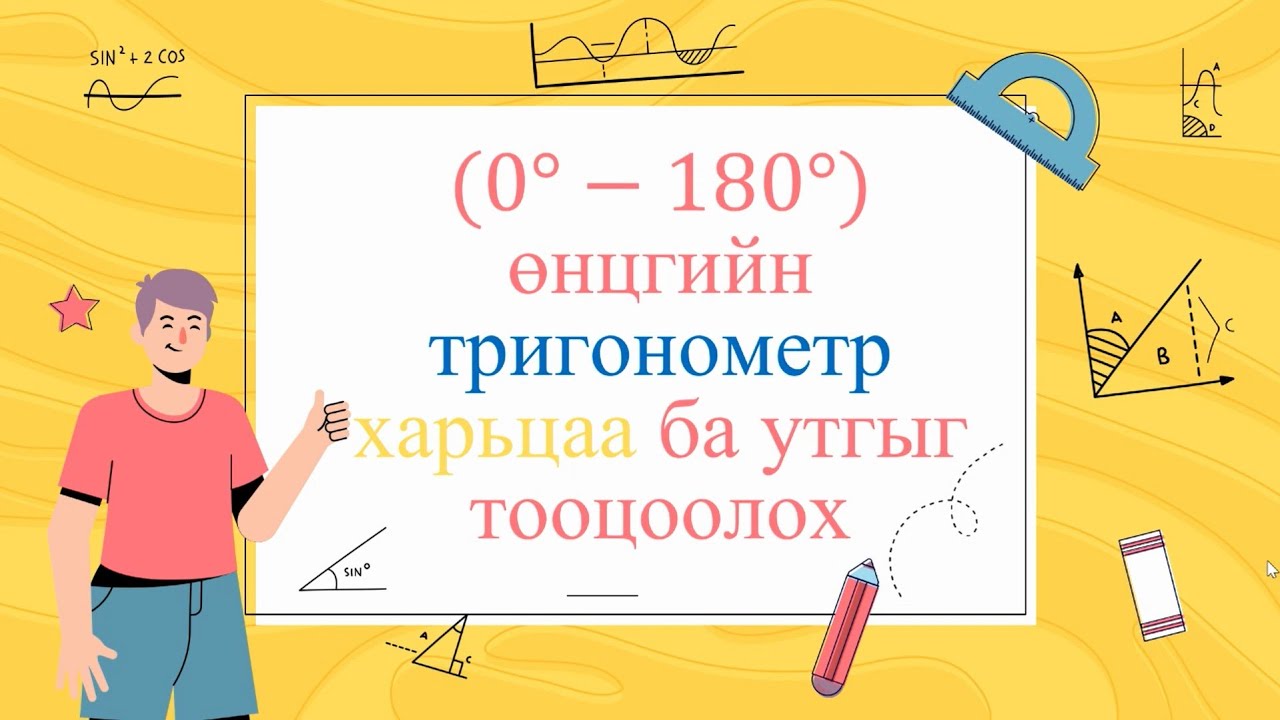 0-180 градус өнцгийн тригонометр харьцаа ба утгыг тооцоол