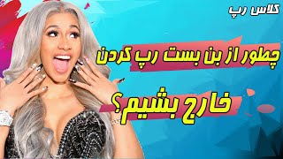 کلاس رپ: چطور از بن بست رپ کردن بیرون بیایم ؟ (آموزش رپ)