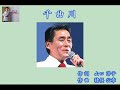千曲川  春日八郎