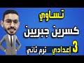 تساوي كسرين جبريين رياضيات الصف الثالث الاعدادي الترم الثانى