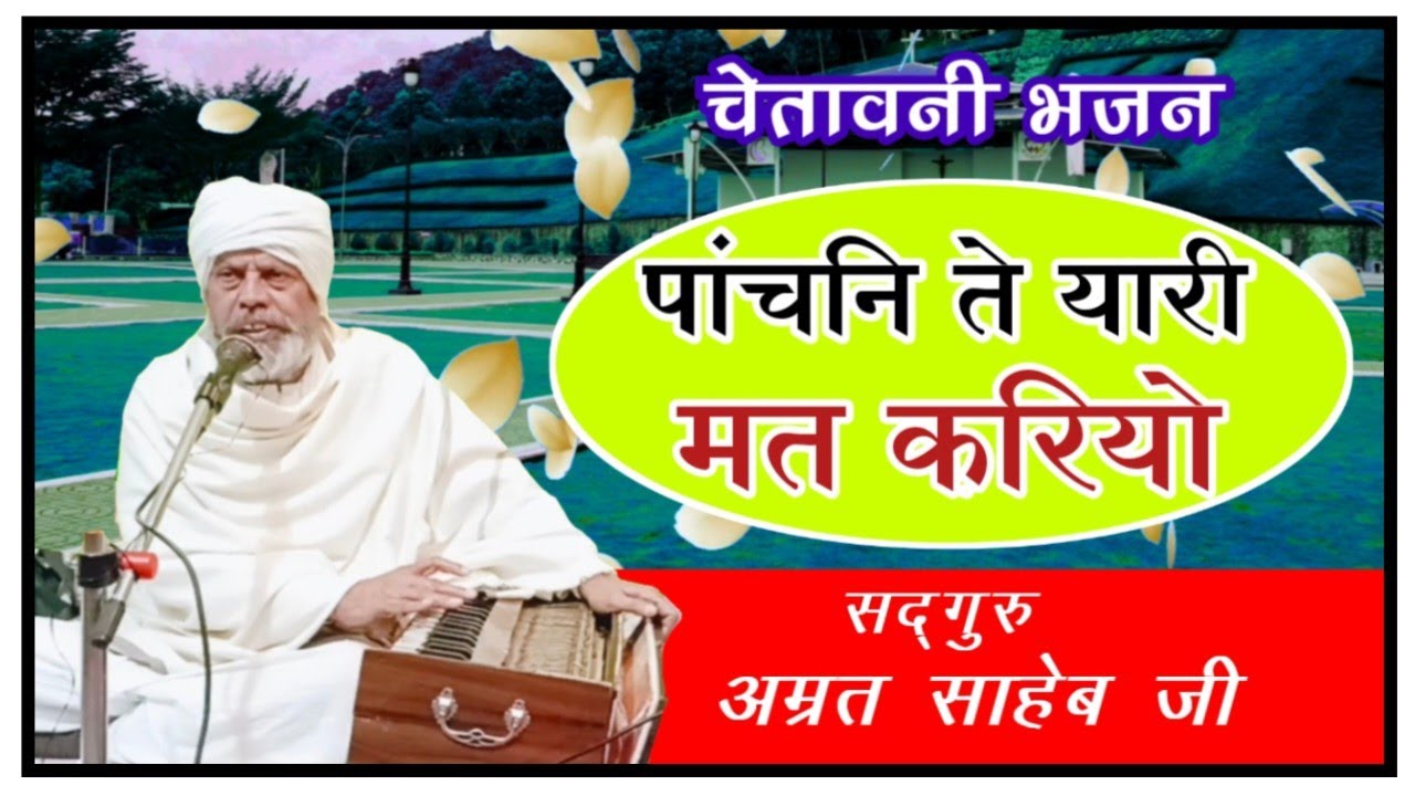 पांचनि ते यारी मत करियो | मनुष्य के सबसे बड़े पांच दुश्मन | Sadguru Amrit Saheb Ji Bhajan