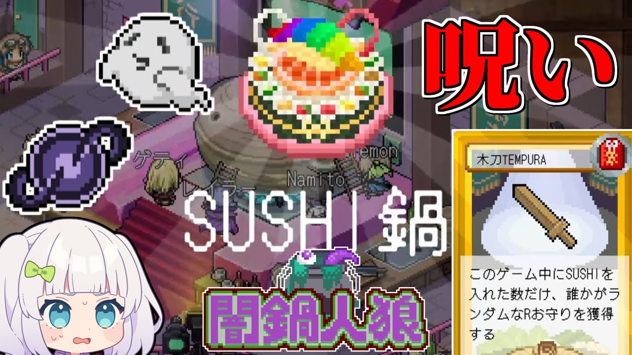 【闇鍋人狼】レアお守りなのに呪いのお守り！？呪いをばらまく地獄の寿司カスタム…　#6 【ゆっくり実況】