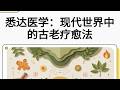 5 悉达医学与慢性病