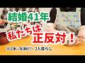 #211 正反対の夫婦/結婚41回目/まち針を作る/60代2人暮らし/シニアの日常