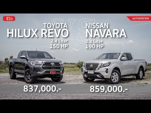 เทียบชัดๆ Toyota Hilux Revo Mid vs Nissan Navara KC V กระบะแค็บ ใครสุดกว่า ในงบ 8 แสนกลาง