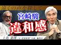 辺野古基金共同代表の宮崎駿、ジブリ作品への違和感　#紅の豚 #ジブリ#考察