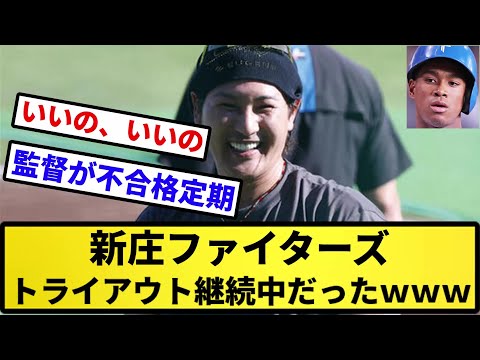 【結局ビグボ】新庄ファイターズ、トライアウト継続中だったｗｗｗｗｗ【反応集】【プロ野球反応集】【2chスレ】【5chスレ】