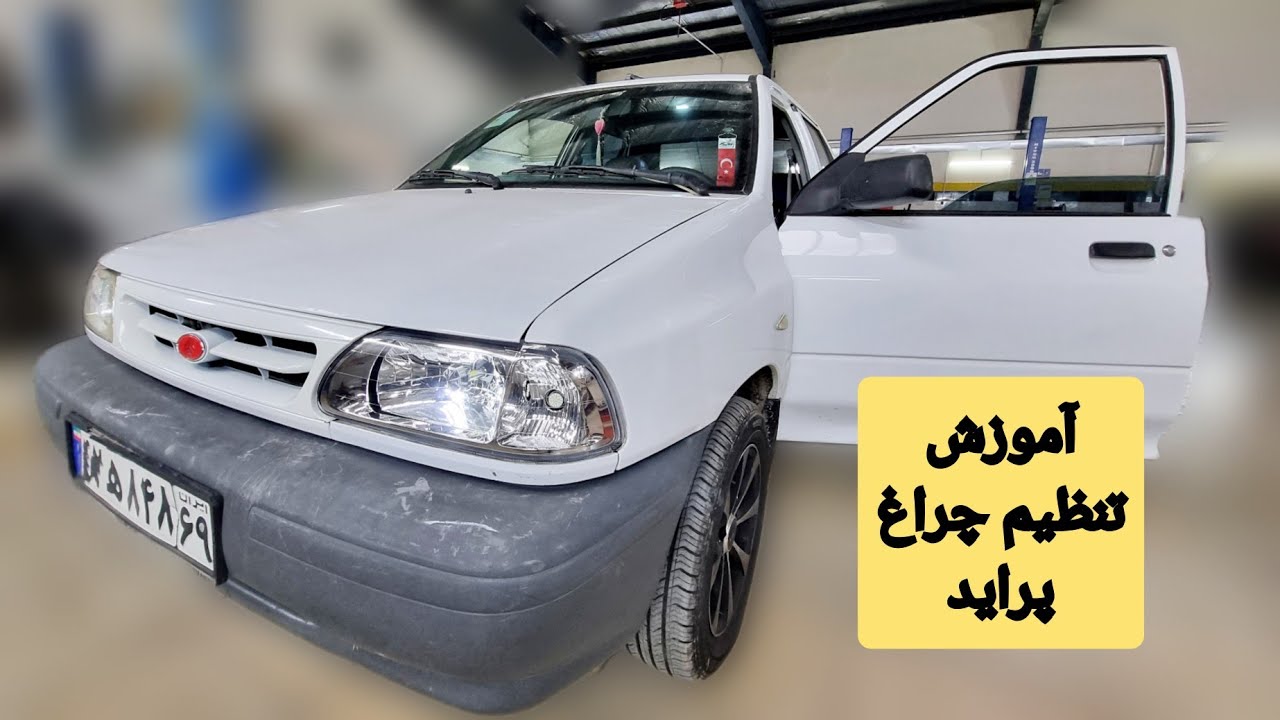 آموزش تنظیم چراغ پراید/ریگلاژ چراغ پراید/آموزش برق خودرو