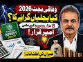وفاقی بجٹ 2026 کیا بجلیاں گرائے گا؟ 8 ہزار روپے والے بھی امیر قرار! حیران کن انکشافات