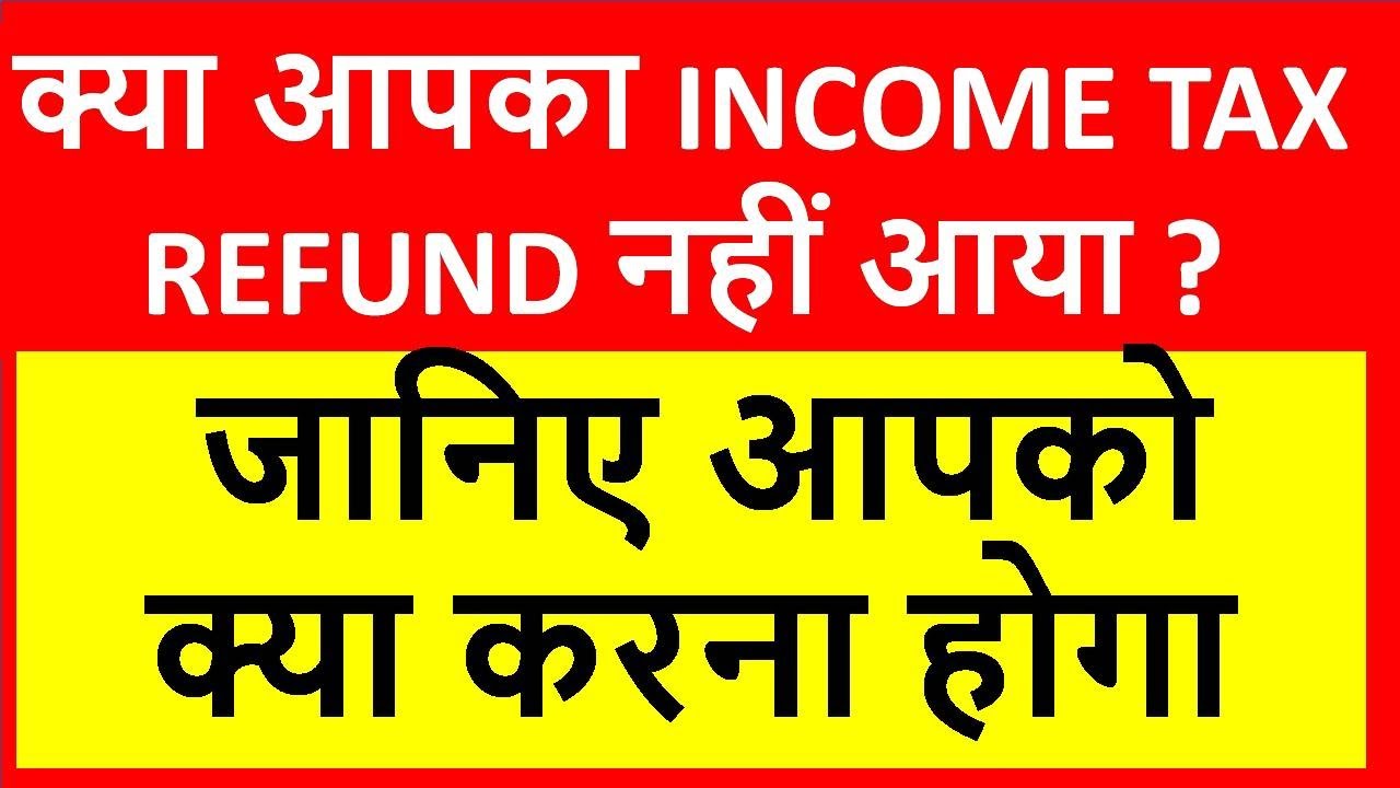 refund-awaited-in-itr-income-tax-refund-nahi-aaya-to-kya-kare-income