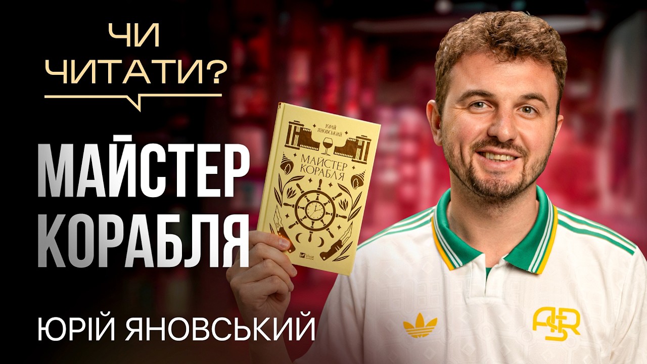 Чи читати? Майстер корабля — Юрій Яновський