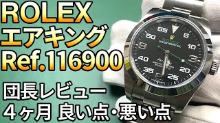 Rolex Air-King Ref. 116900 Review: My Thoughts After 4 Months of