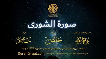 042 سورة الشورى   برواية حفص عن عاصم بقصر المنفصل  القارئ مفتاح السلطني