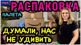 видео: Находки одна лучше другой👍Мы удивлены таким интересным и хорошим вещам😃Распаковка палета. Амазон.США картинка: Находки одна лучше другой👍Мы удивлены таким интересным и хорошим вещам😃Распаковка палета. Амазон.США